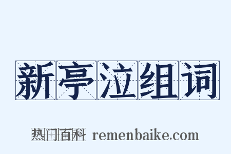 新亭泣组词是什么意思的图片